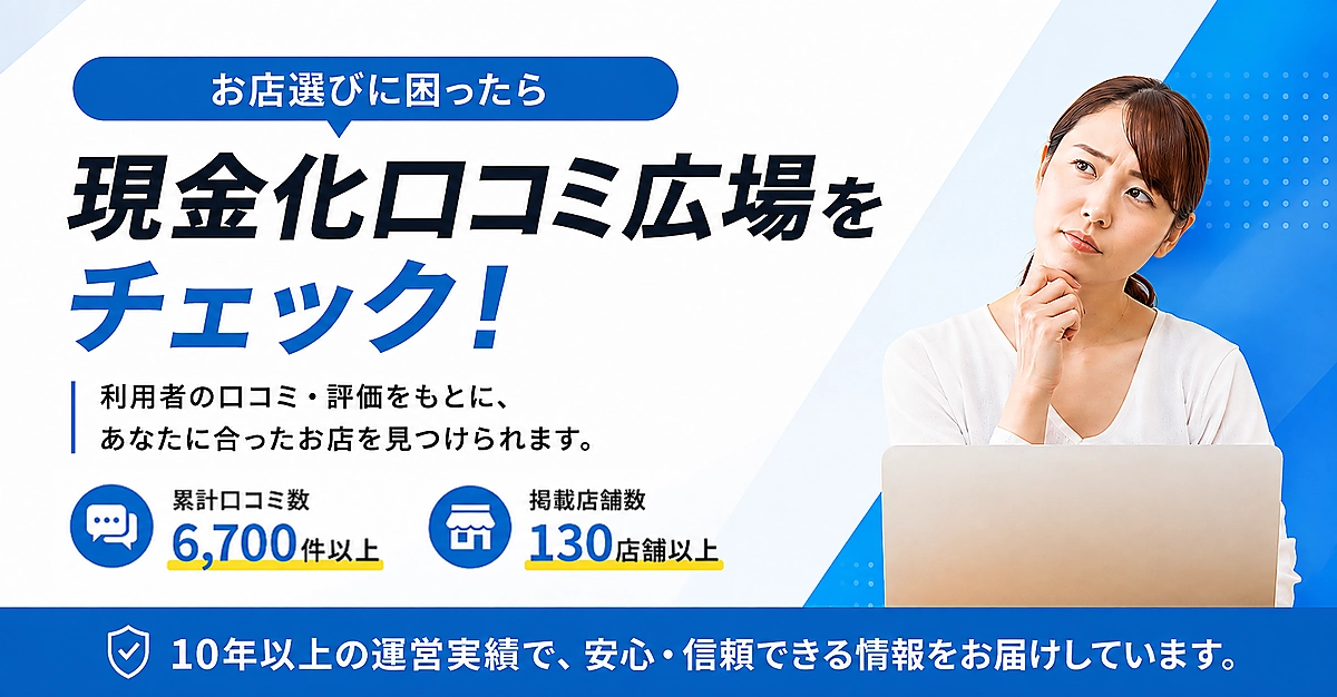 お店選びに困ったら現金化口コミ広場をチェック