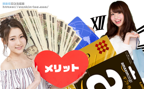 現金化のメリット