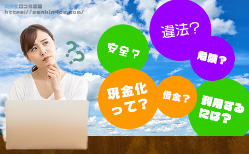 現金化って何?安全?危険?など気になること