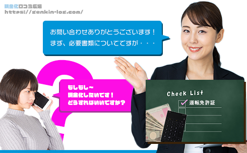 現金化するにはどうすればいいですか?必要書類は・・・