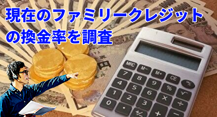 現在のファミリークレジットの換金率を調査