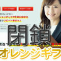 オレンジギフト閉鎖