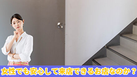 女性でも安心して来店できるお店なのか?