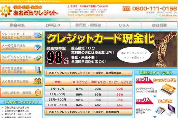 あおぞらクレジット