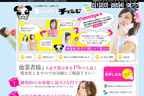 キャッシュチェンジの公式サイト
