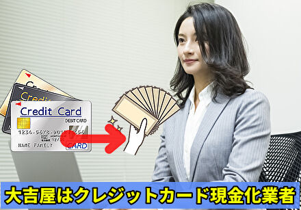 大吉屋はクレジットカード現金化業者