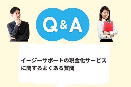 イージーサポートの現金化サービスに関するQ&A