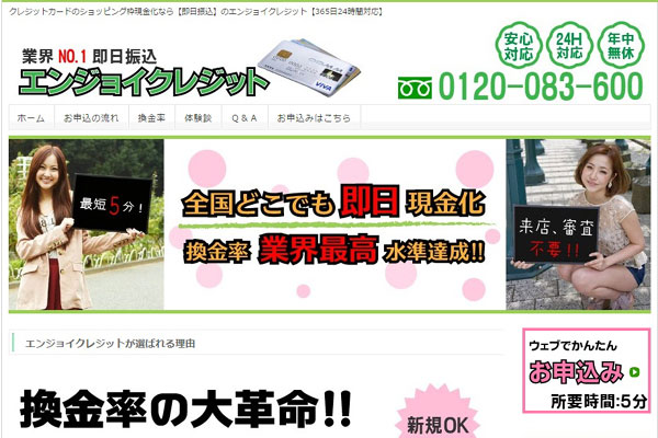 エンジョイクレジット