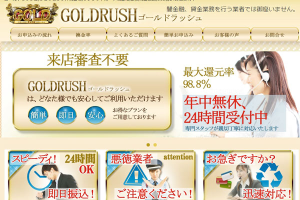 ゴールドラッシュの公式サイト