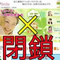 ハッピースマイル閉鎖