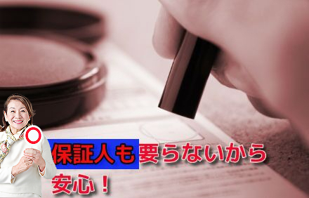 保証人も要らないから安心