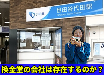 換金堂の会社は存在するのか？