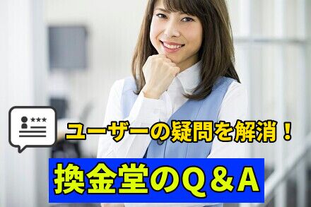 換金堂のQ&A