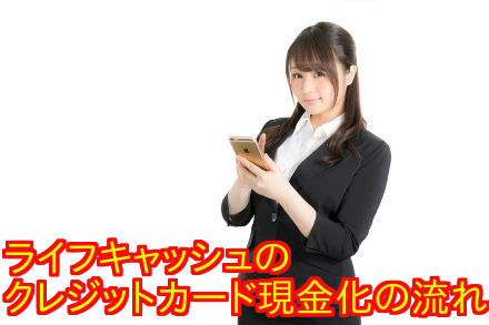クレジットカード現金化の流れ