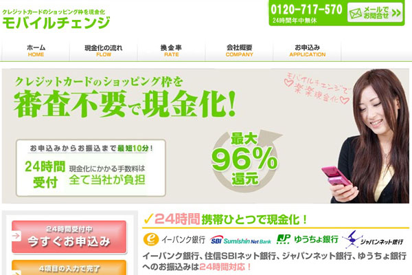 モバイルチェンジ