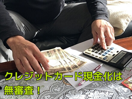 クレジットカード現金化は無審査