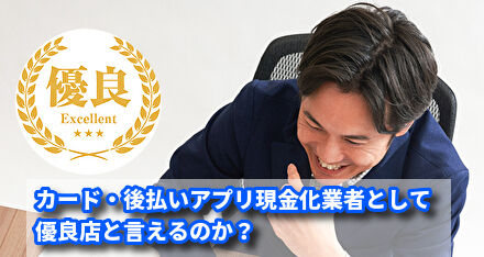 カード・後払いアプリ現金化業者として優良店と言えるのか？