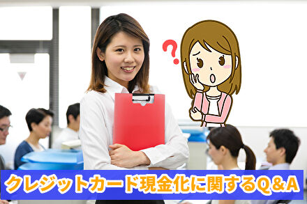 クレジットカード現金化に関するQ&A