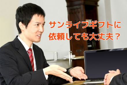 依頼しても大丈夫
