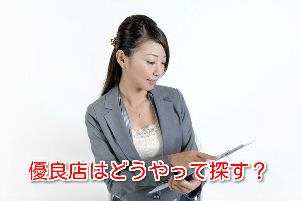 クレジットカード現金化業者の優良店の見分け方