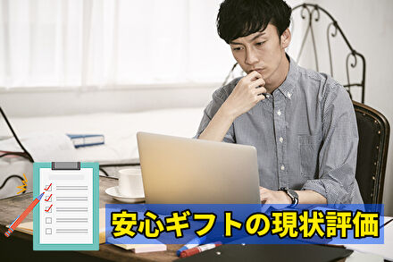 安心ギフトの現状評価