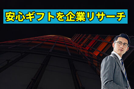 安心ギフトを企業リサーチ