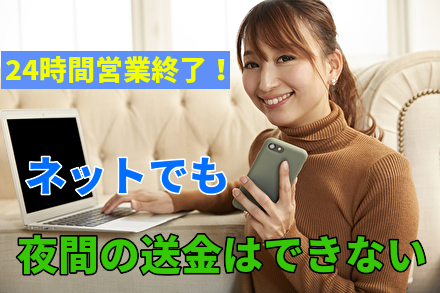 ネットでも夜間の送金はできない
