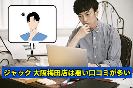 ジャック大阪梅田店は悪い口コミが多い