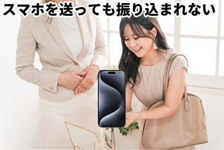 スマホを送っても振り込まれない