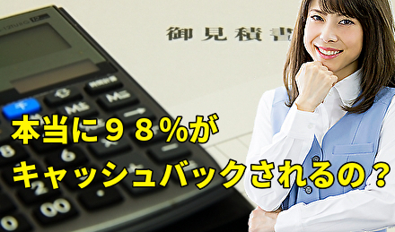 本当に98%がキャッシュバックされるの?
