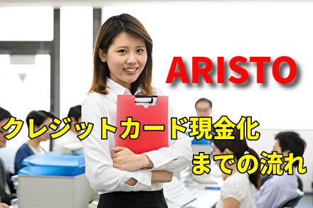 アリストの手続きを解説