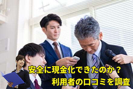 安全に利用できたのか?利用者の口コミを調査