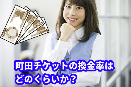 町田チケットの換金率はどのくらいか?