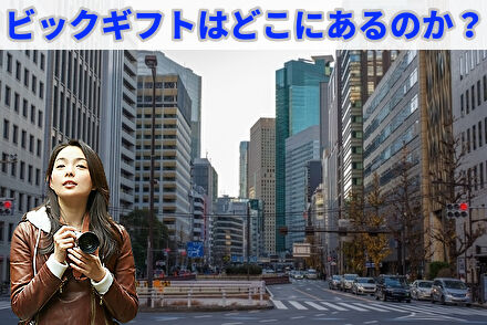 ビックギフトはどこにあるのあるのか?