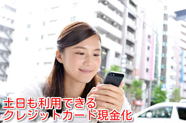 クレジットカード現金化は土日も営業している?