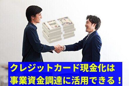クレジットカード現金化は事業資金調達に活用できる