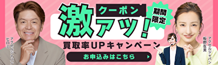 買取率UPキャンペーンバナー