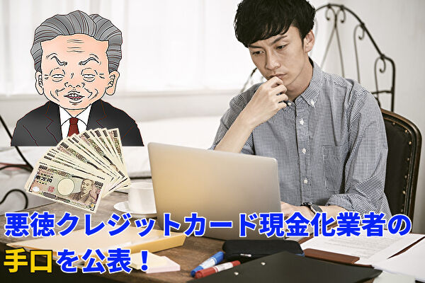 悪徳なクレジットカード現金化業者の手口や被害を公開！