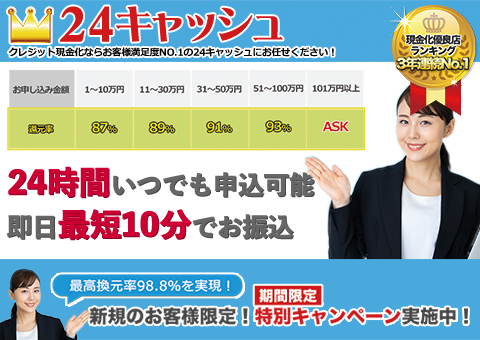 24キャッシュ