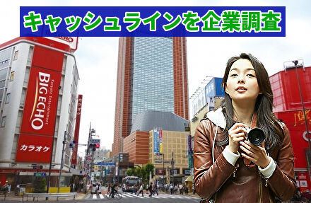 キャッシュラインを企業調査