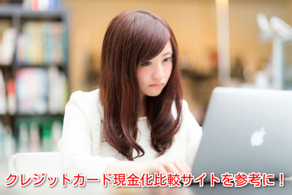 クレジットカード現金化業者の比較サイトについて