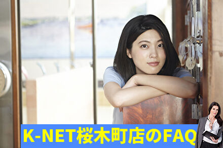 K-NET桜木町店のFAQ