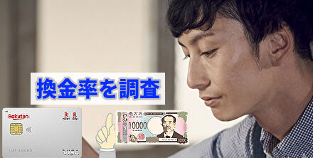 換金率を調査