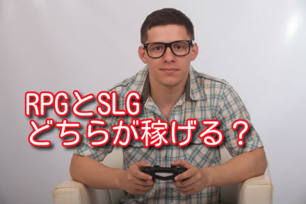 RPGとSLGどちらが稼げる