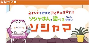 ソシャマ
