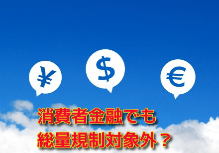 消費者金融でも総量規制対象外