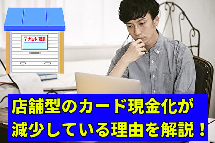 店舗型のカード現金化が減少している理由を解説