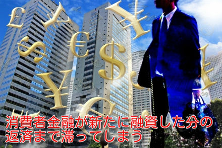 消費者金融が新たに融資した分の返済まで滞ってしまう