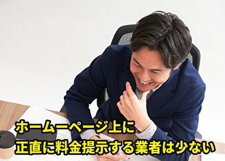 正直に料金提示する業者は少ない