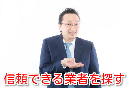 信頼できる業者を探す